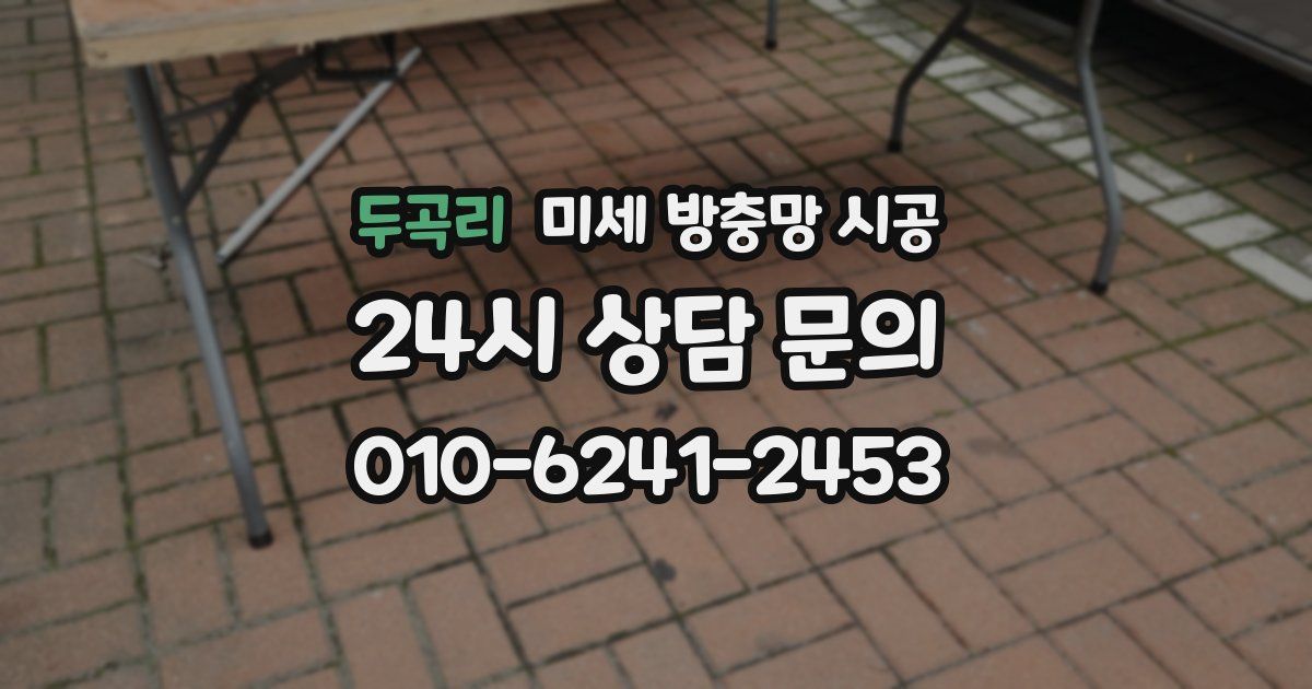 두곡리 미세 방충망 시공