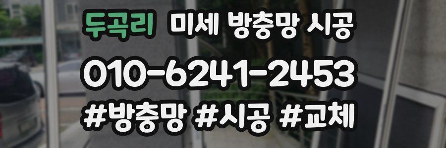 두곡리 미세 방충망 시공