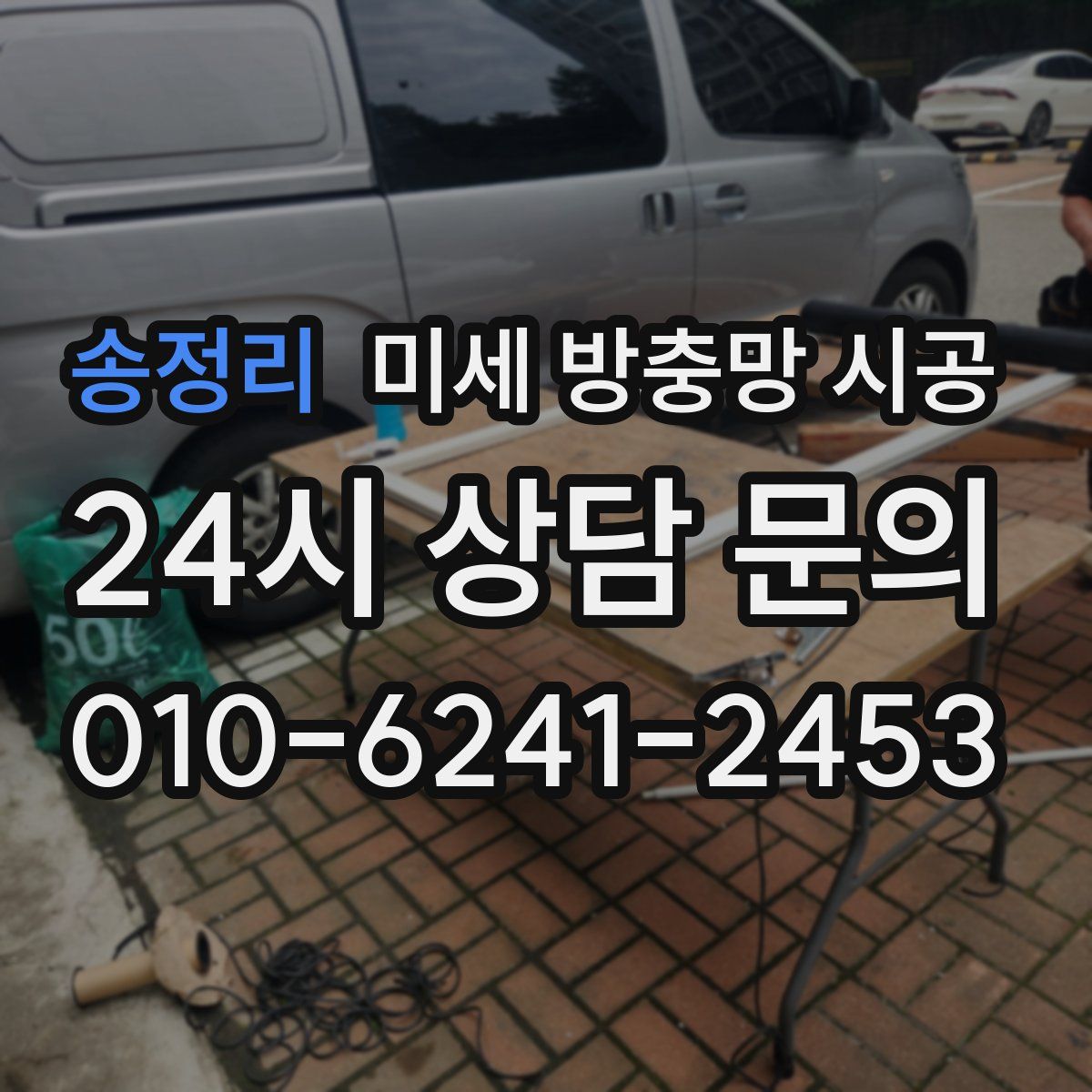 송정리 미세 방충망 시공