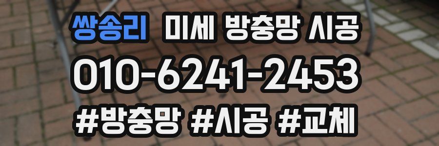 쌍송리 미세 방충망 시공