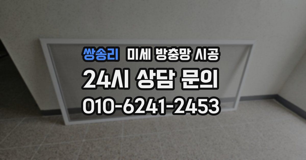 쌍송리 미세 방충망 시공