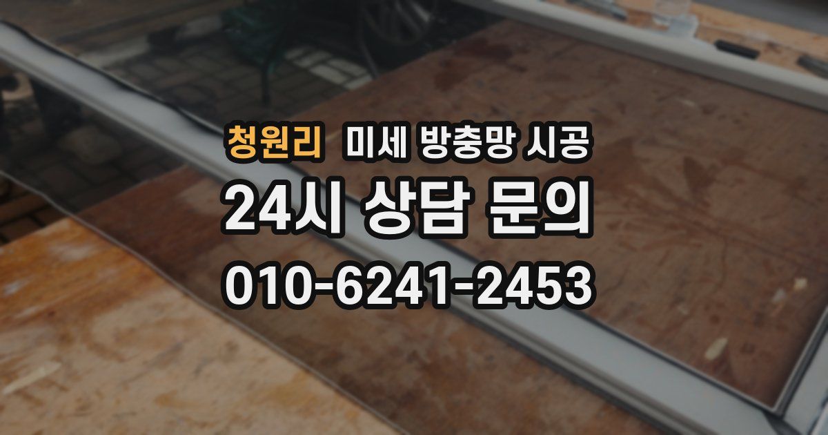 청원리 미세 방충망 시공