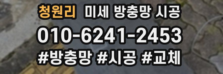 청원리 미세 방충망 시공