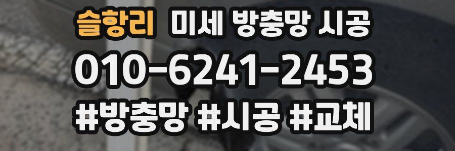 슬항리 미세 방충망 시공