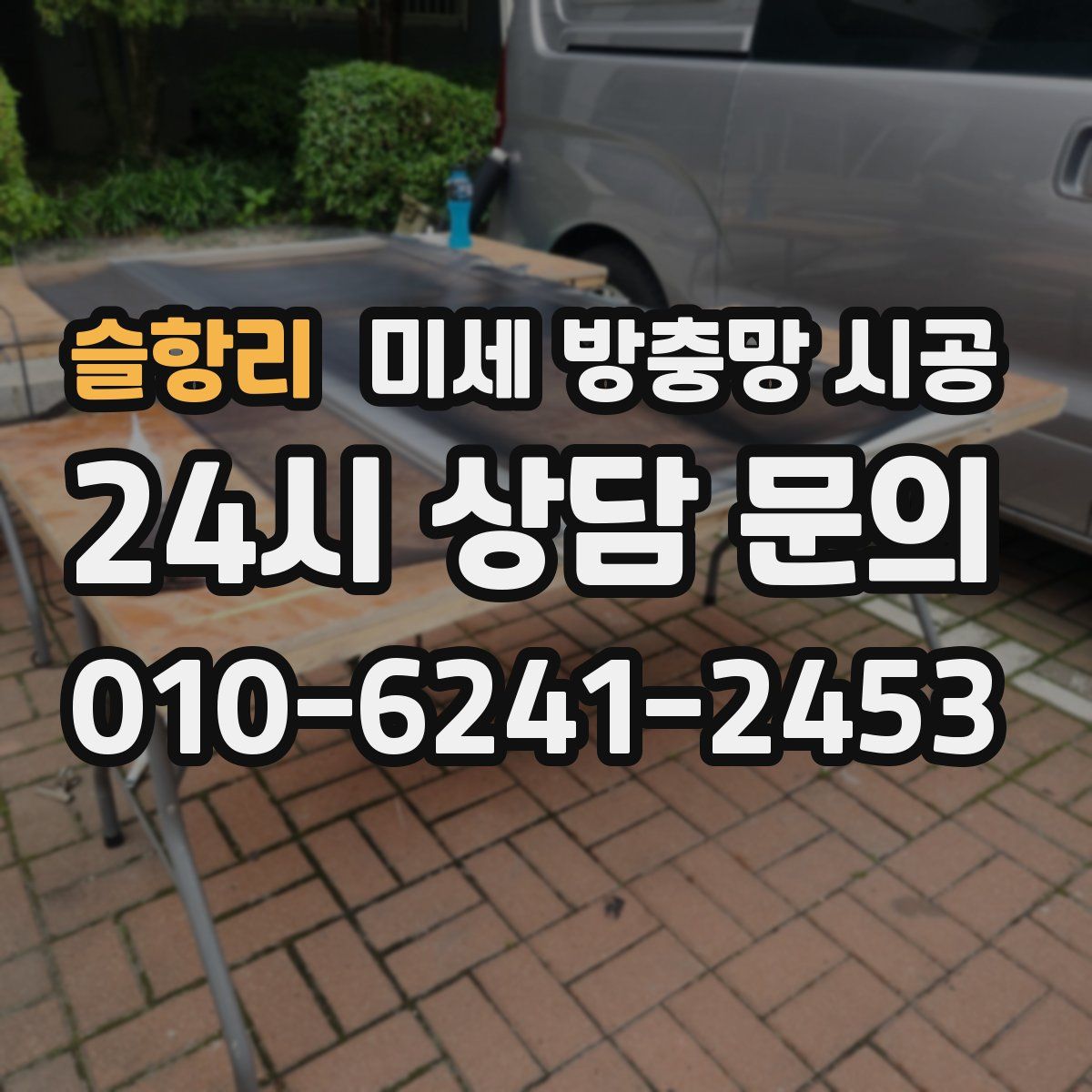 슬항리 미세 방충망 시공