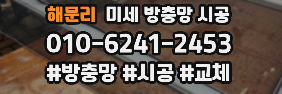 해문리 미세 방충망 시공