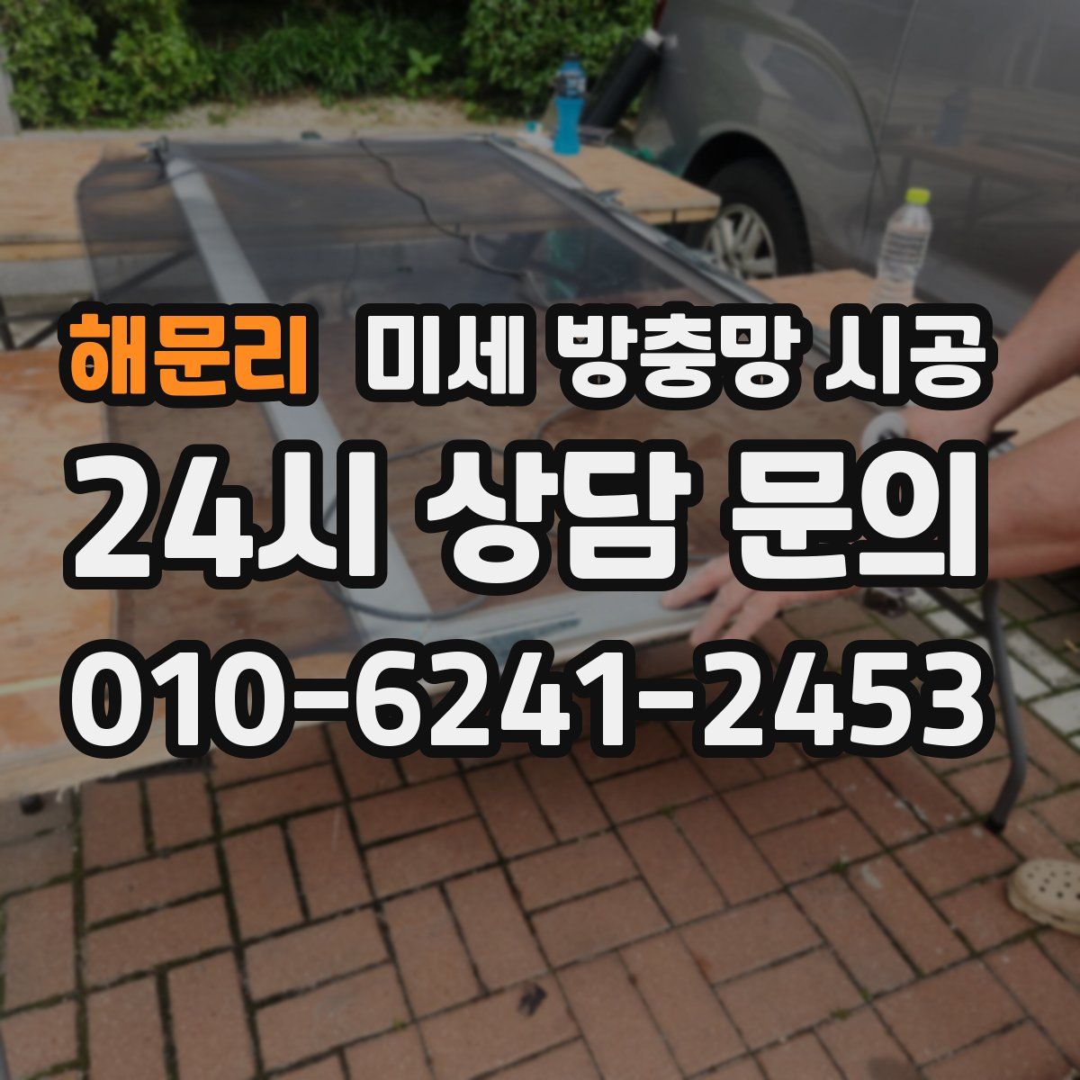 해문리 미세 방충망 시공