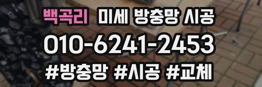 백곡리 미세 방충망 시공