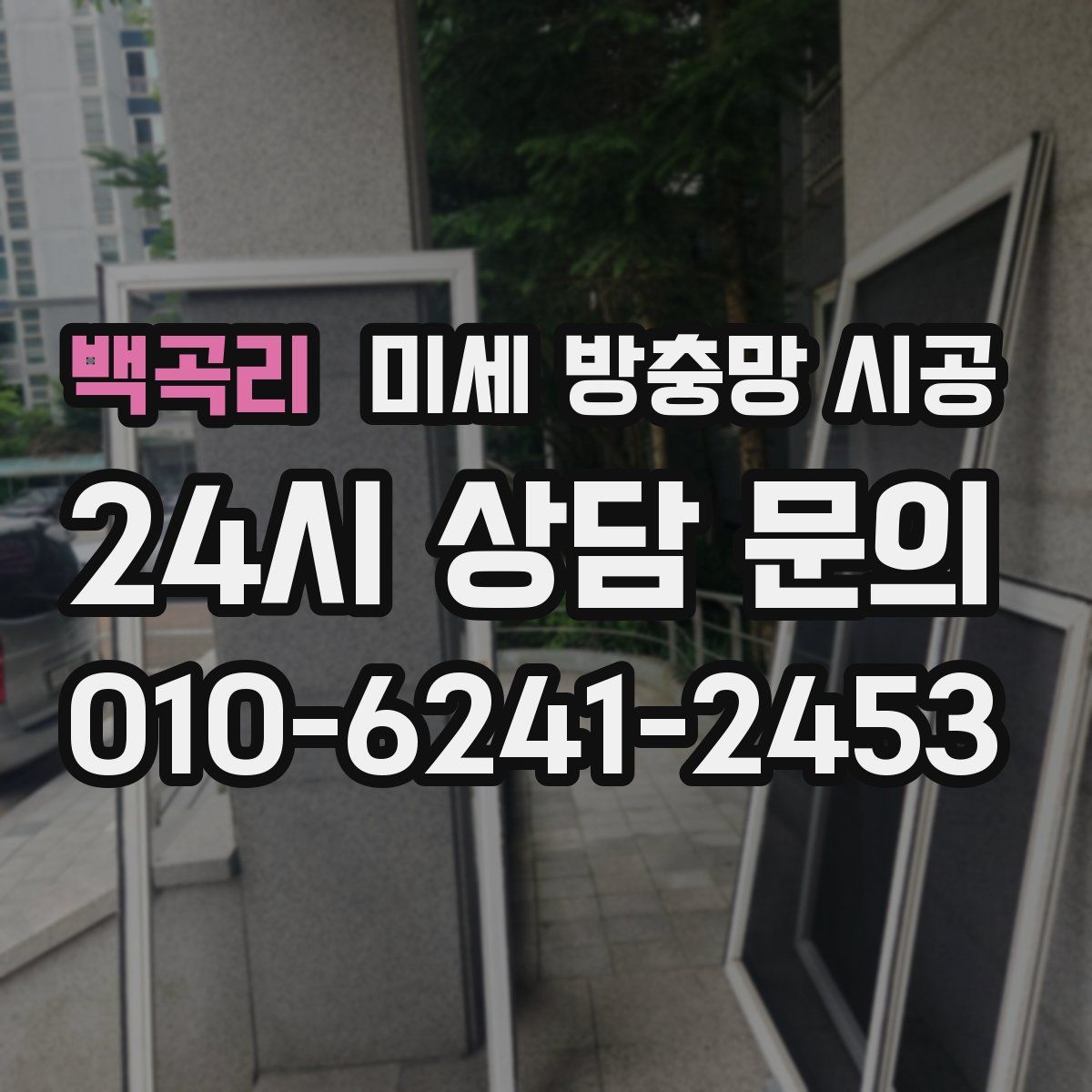 백곡리 미세 방충망 시공
