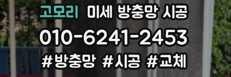 고모리 미세 방충망 시공