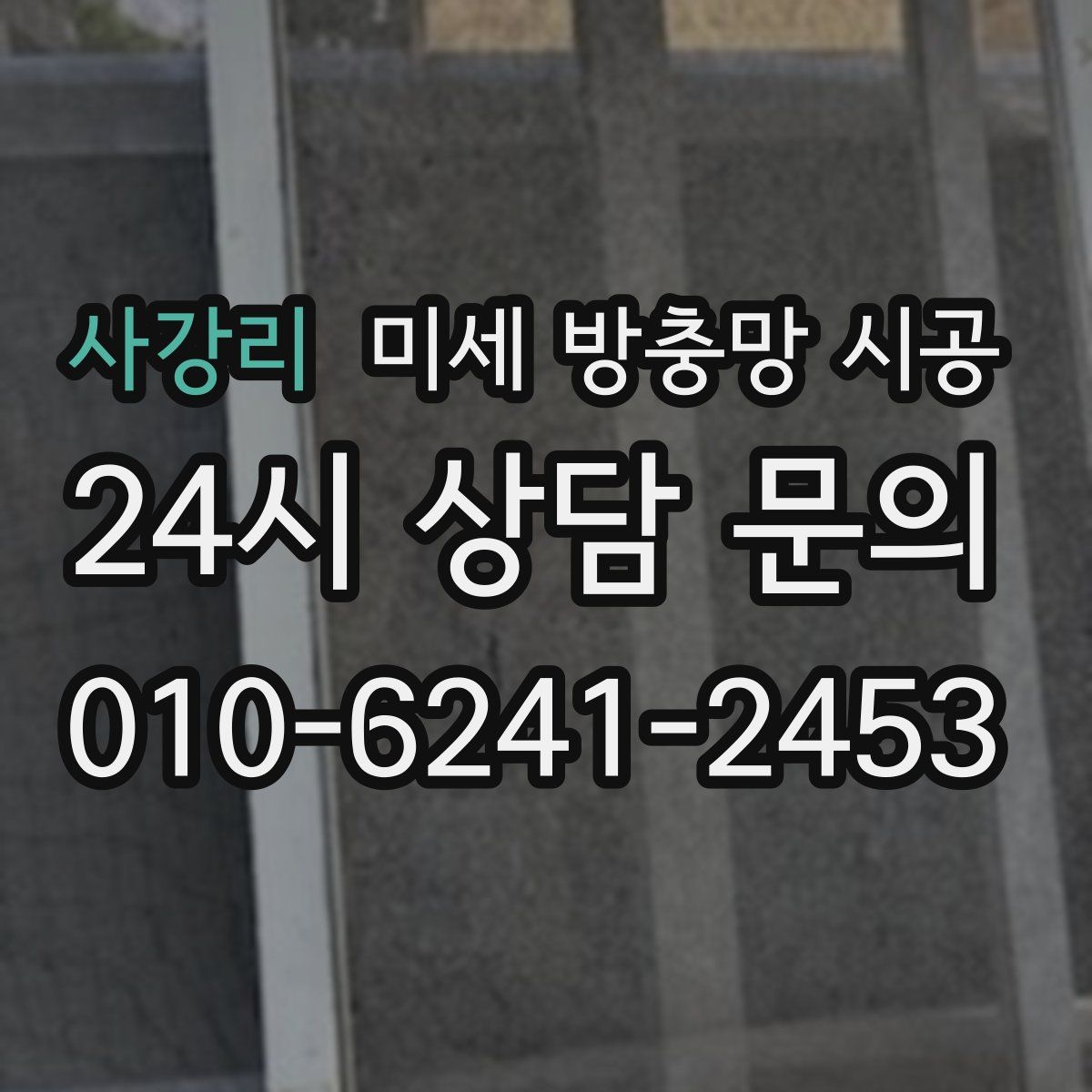 사강리 미세 방충망 시공