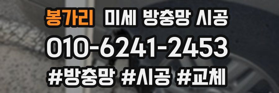 봉가리 미세 방충망 시공