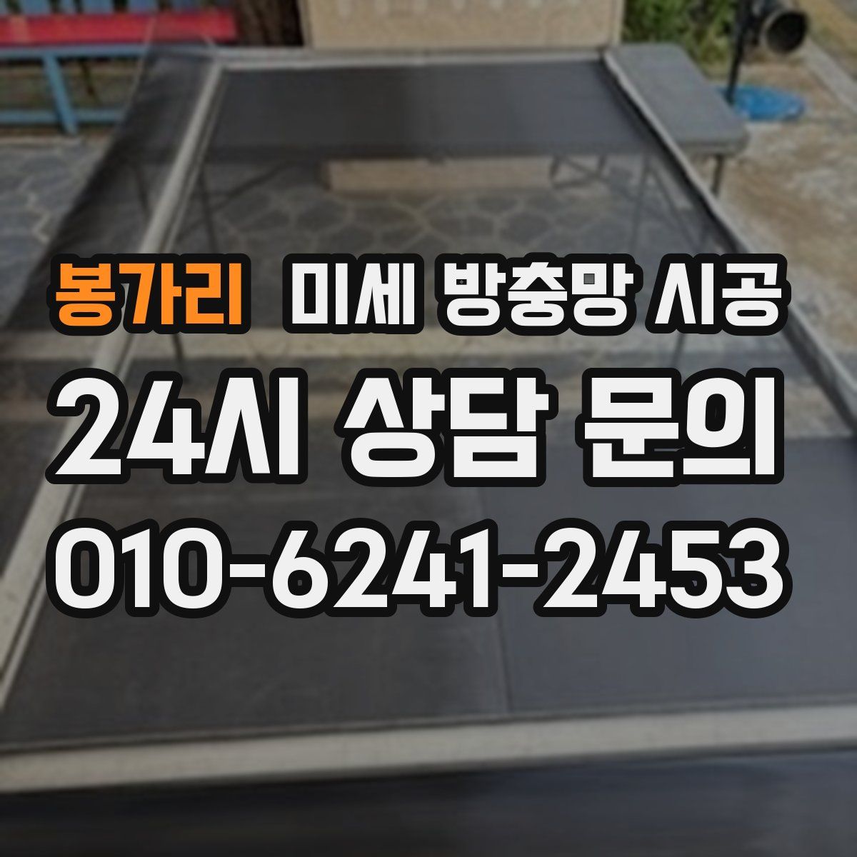 봉가리 미세 방충망 시공