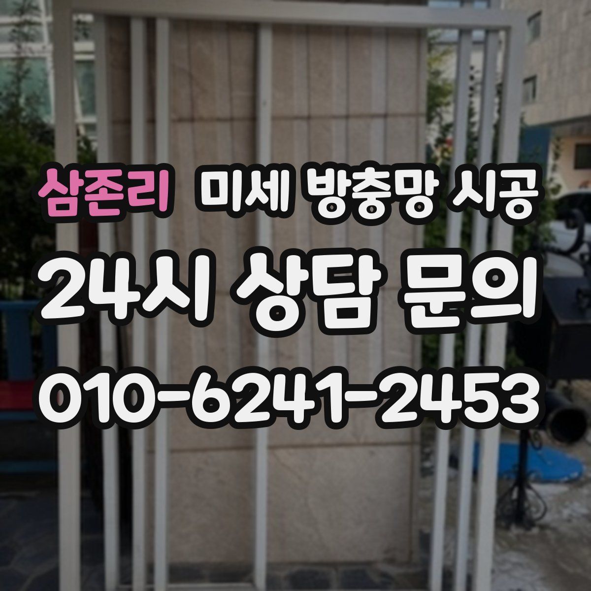 삼존리 미세 방충망 시공
