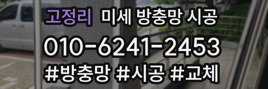 고정리 미세 방충망 시공
