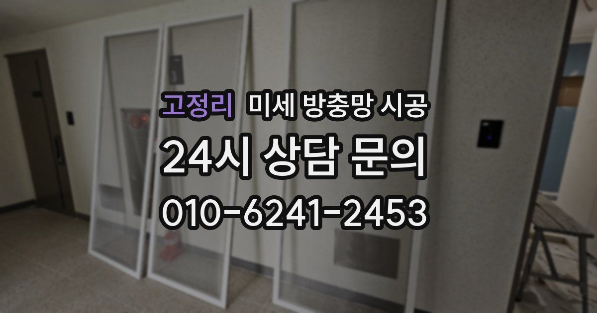 고정리 미세 방충망 시공