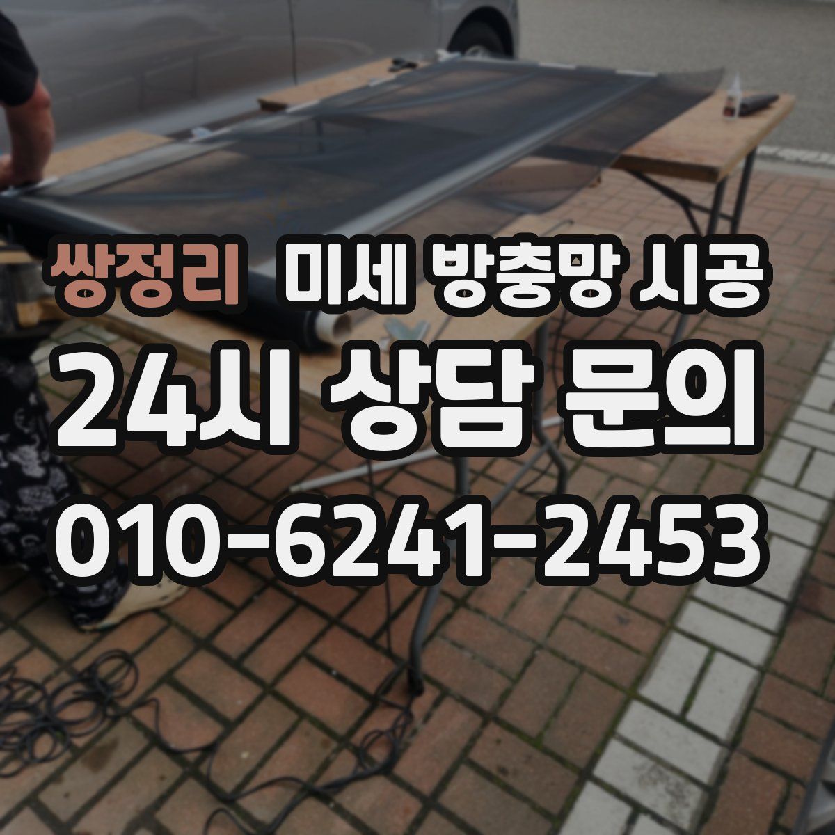 쌍정리 미세 방충망 시공