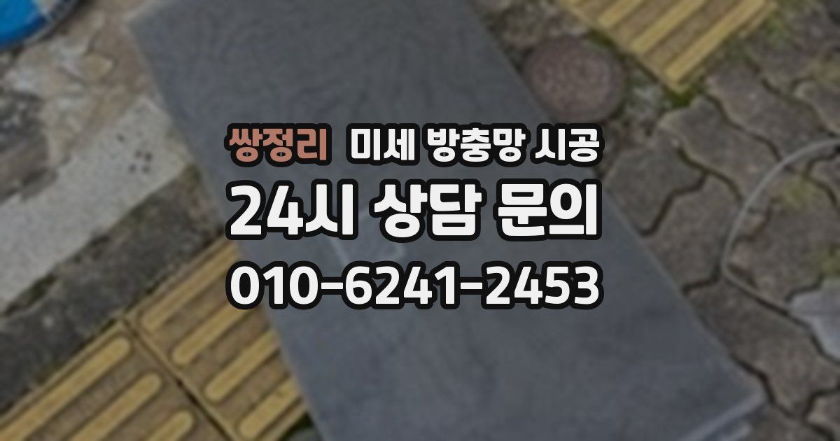 쌍정리 미세 방충망 시공
