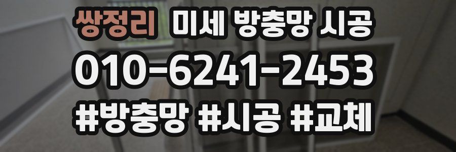 쌍정리 미세 방충망 시공