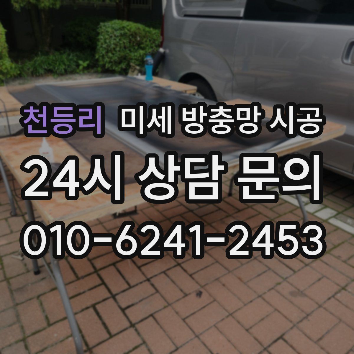 천등리 미세 방충망 시공