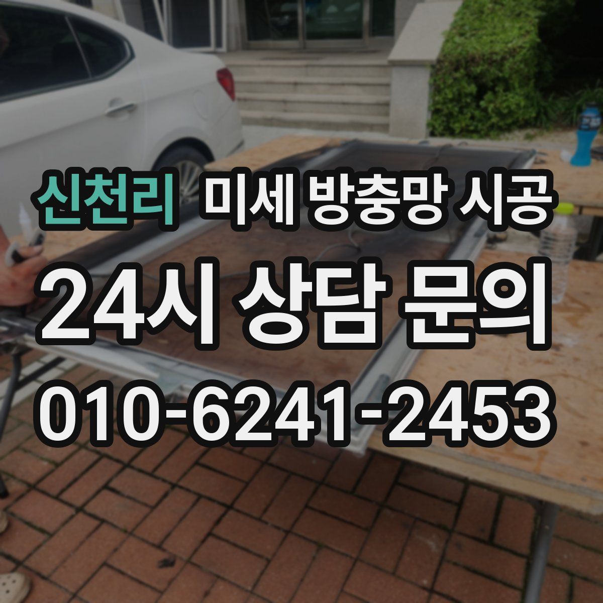신천리 미세 방충망 시공