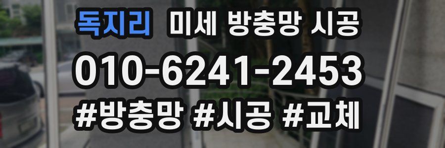 독지리 미세 방충망 시공