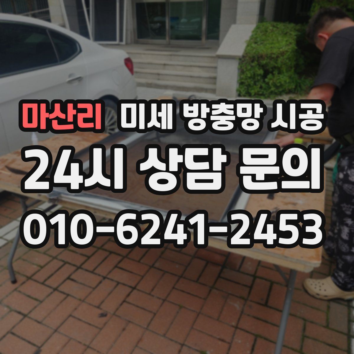 마산리 미세 방충망 시공