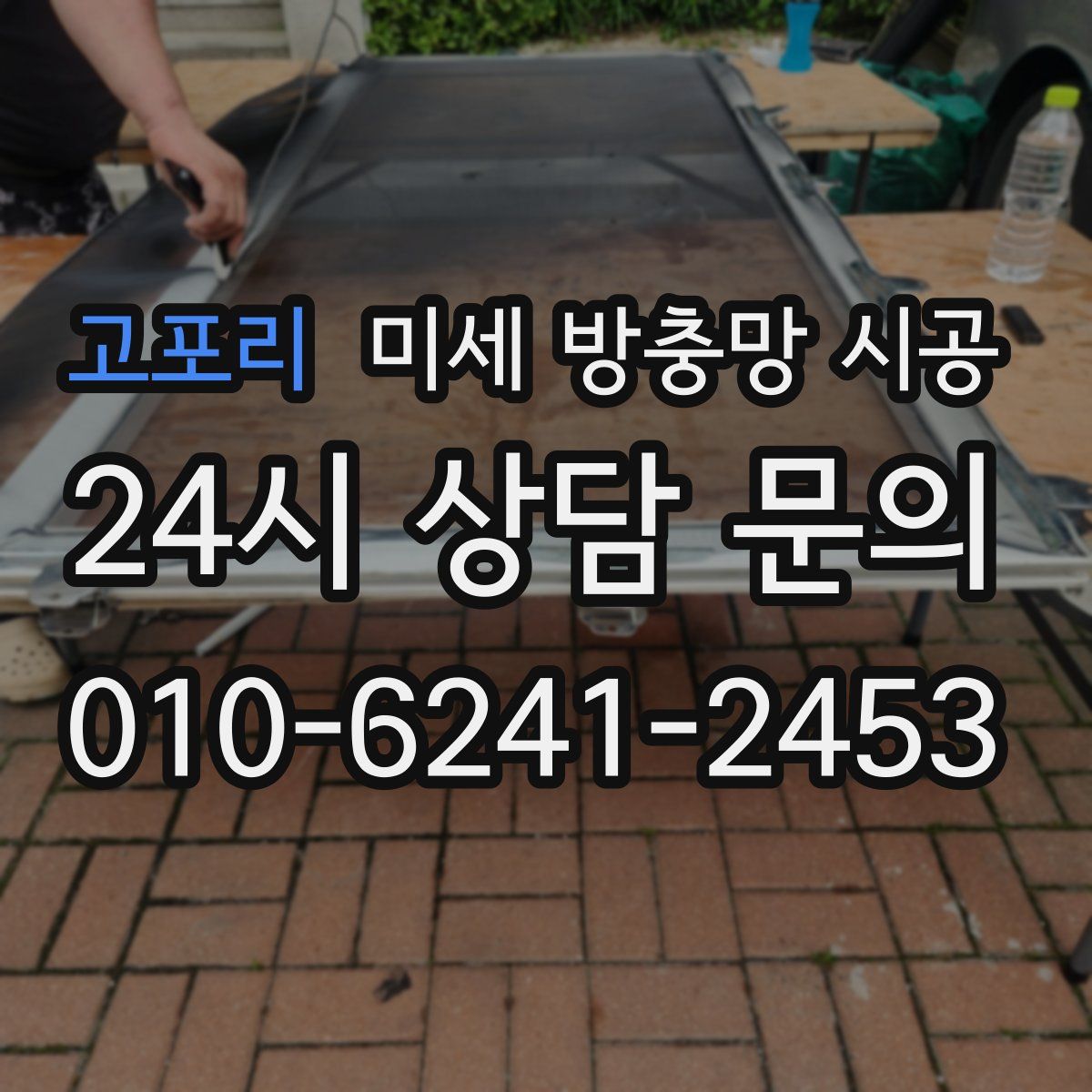 고포리 미세 방충망 시공