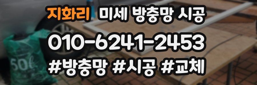 지화리 미세 방충망 시공