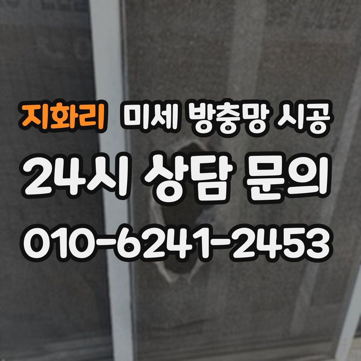 지화리 미세 방충망 시공