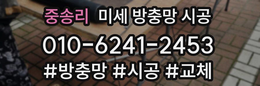 중송리 미세 방충망 시공