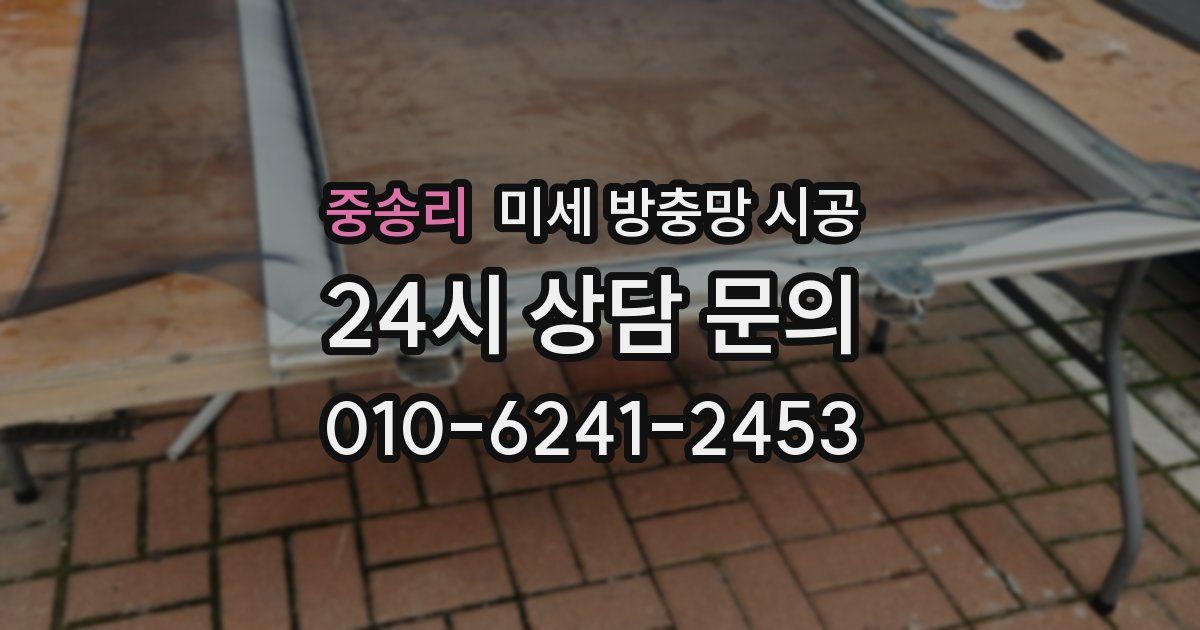 중송리 미세 방충망 시공