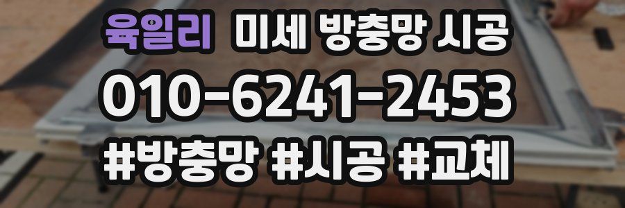 육일리 미세 방충망 시공