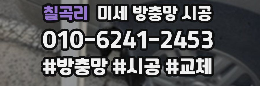 칠곡리 미세 방충망 시공