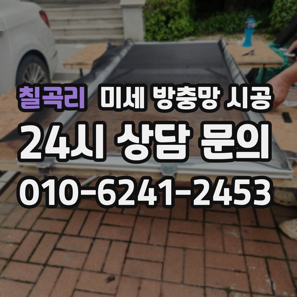 칠곡리 미세 방충망 시공