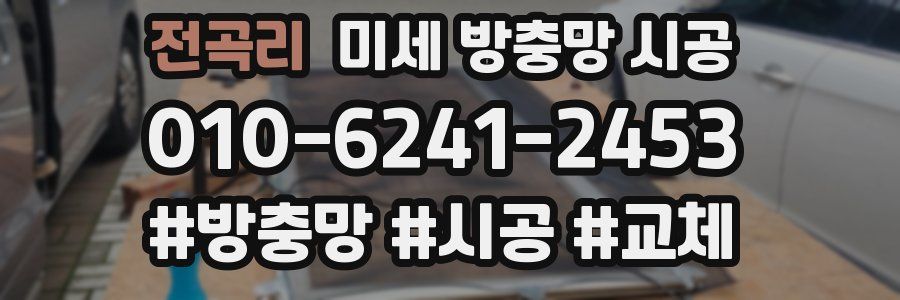 전곡리 미세 방충망 시공