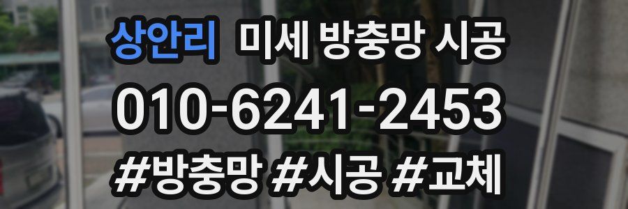 상안리 미세 방충망 시공