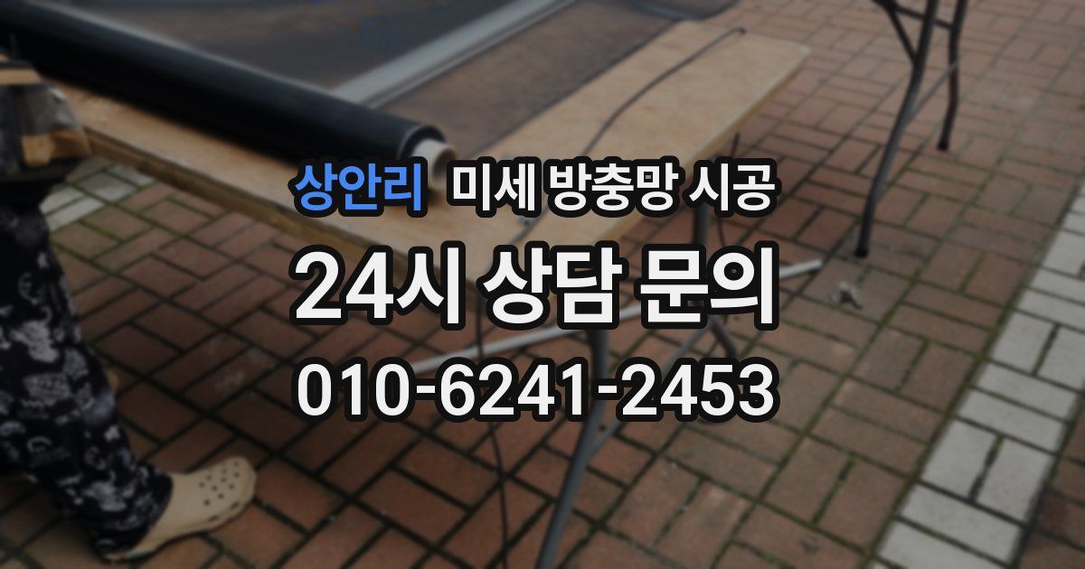 상안리 미세 방충망 시공