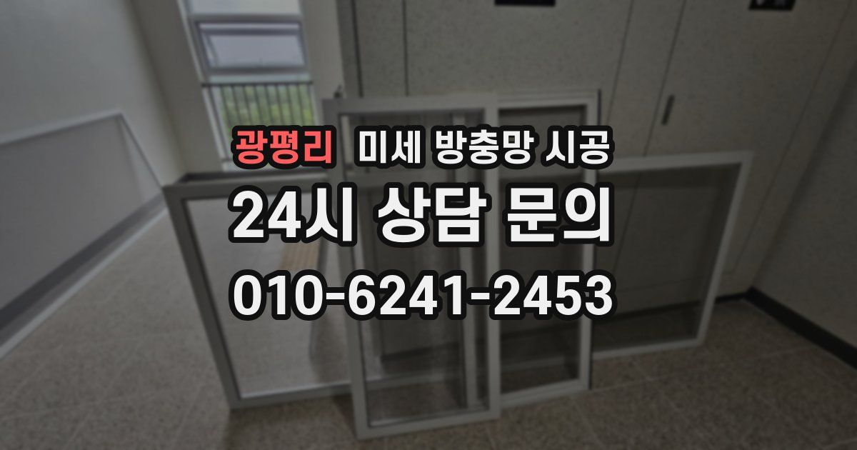 광평리 미세 방충망 시공
