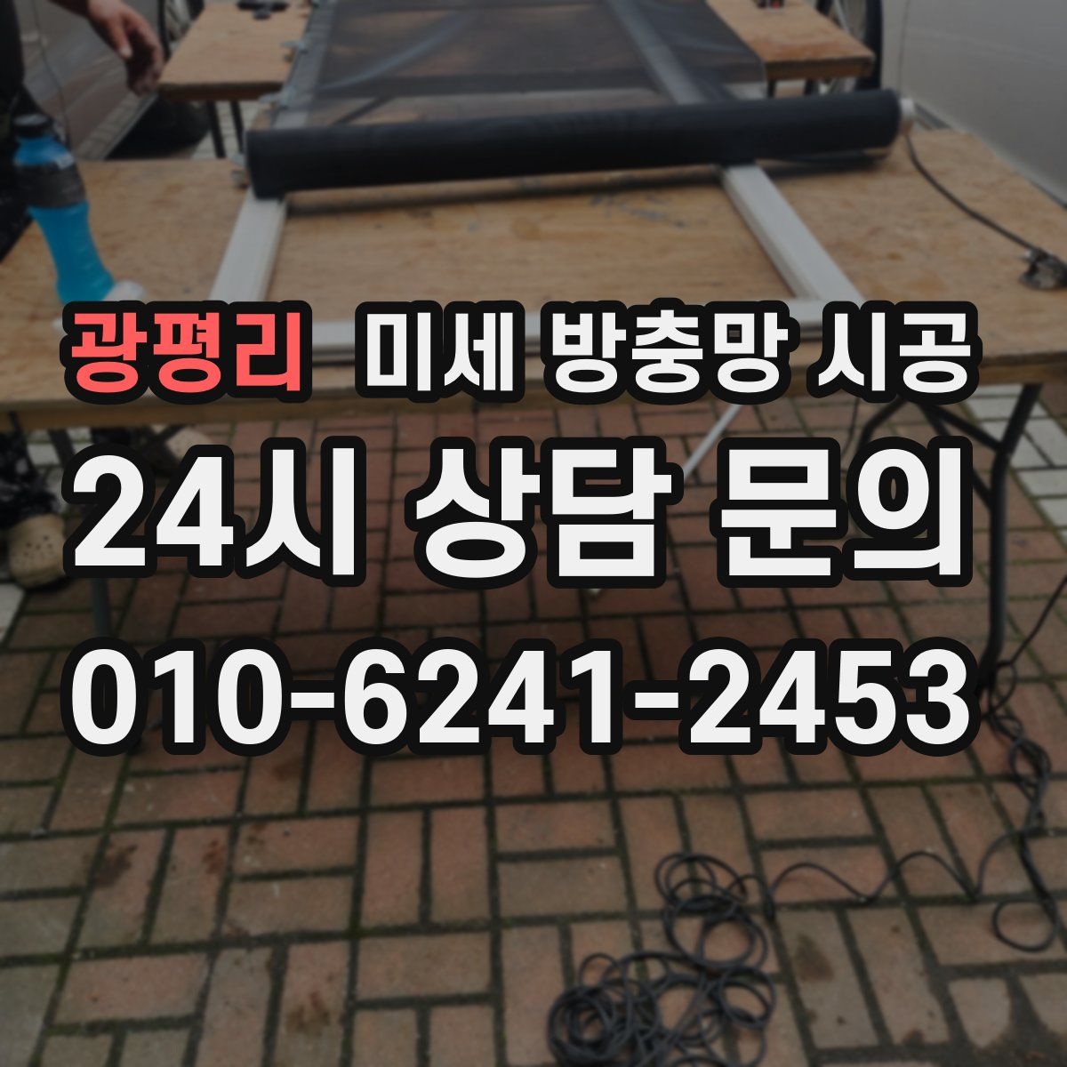 광평리 미세 방충망 시공