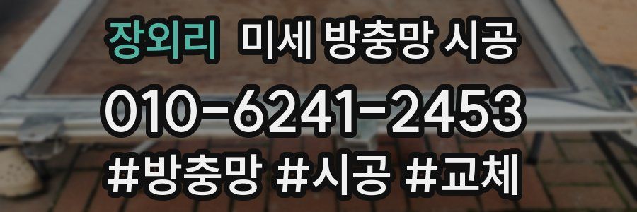 장외리 미세 방충망 시공