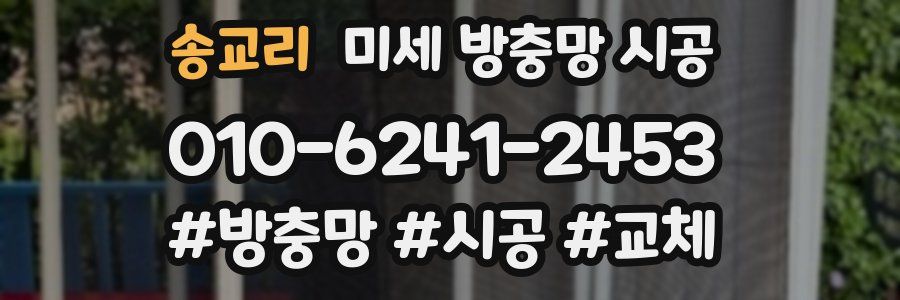 송교리 미세 방충망 시공