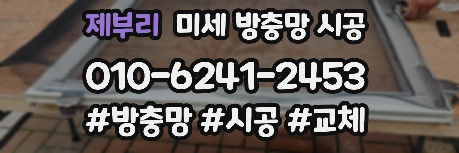 제부리 미세 방충망 시공