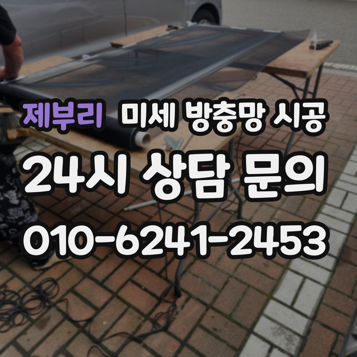 제부리 미세 방충망 시공