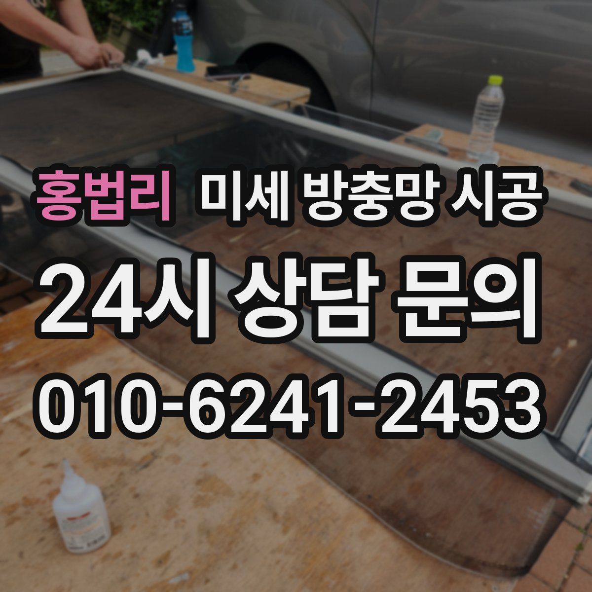 홍법리 미세 방충망 시공
