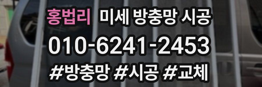 홍법리 미세 방충망 시공