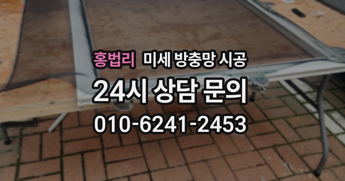 홍법리 미세 방충망 시공