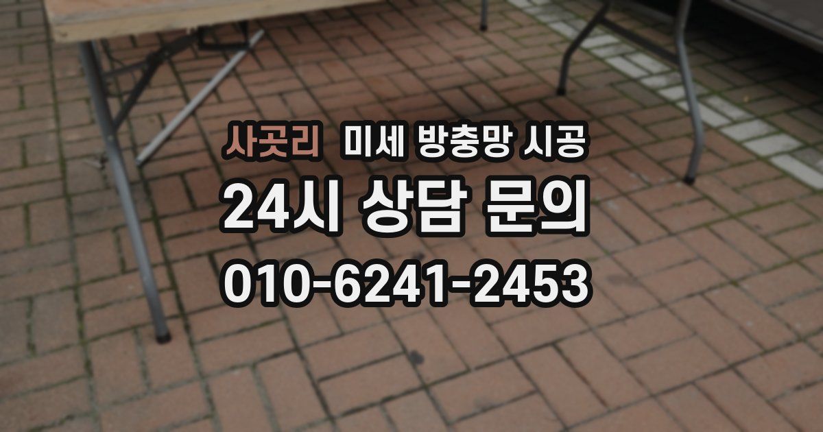 사곳리 미세 방충망 시공