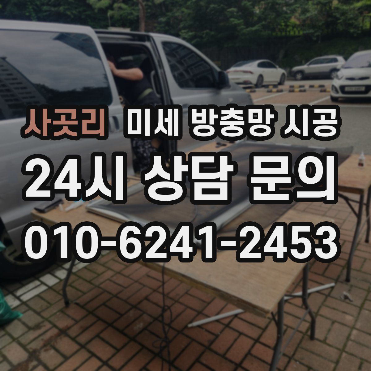 사곳리 미세 방충망 시공