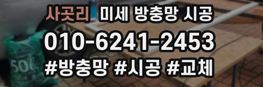 사곳리 미세 방충망 시공